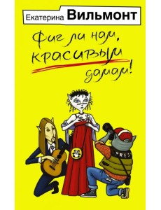 Фиг ли нам, красивым дамам!