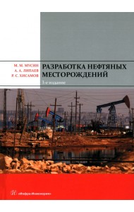 Разработка нефтяных месторождений