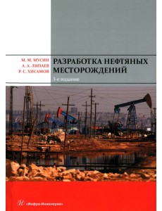Разработка нефтяных месторождений Разработка нефтяных месторождений