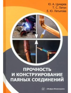 Прочность и конструирование паяных соединений Прочность и конструирование паяных соединений