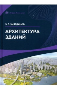 Архитектура зданий