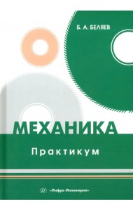 Механика. Практикум