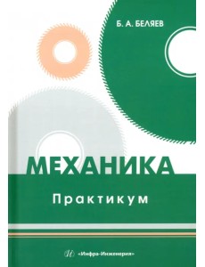 Механика. Практикум