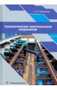 Технологические энергоносители предприятий