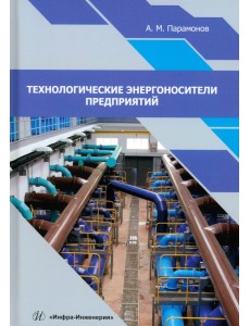 Технологические энергоносители предприятий