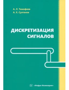 Дискретизация сигналов Дискретизация сигналов