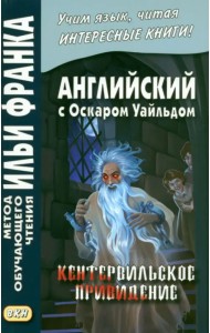 Английский с О.Уайльдом. Кентервильское привидение