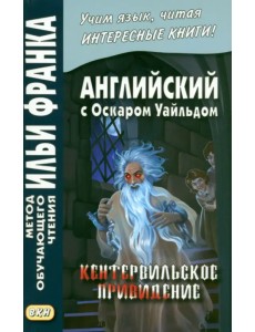 Английский с О.Уайльдом. Кентервильское привидение