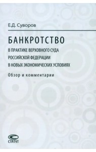 Банкротство в практике Верховного Суда Российской Федерации в новых экономических условиях