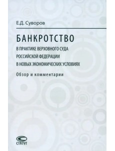Банкротство в практике Верховного Суда Российской Федерации в новых экономических условиях