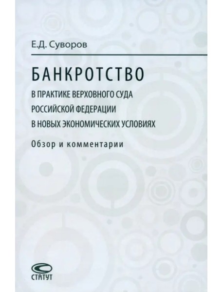 Банкротство в практике Верховного Суда Российской Федерации в новых экономических условиях