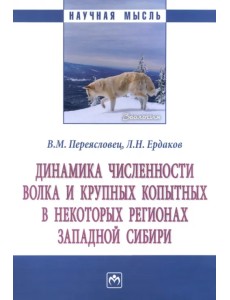 Динамика численности волка и крупных копытных в некоторых регионах Западной Сибири Динамика численности волка и крупных копытных в некоторых регионах Западной Сибири