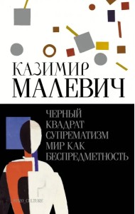 Черный квадрат. Супрематизм. Мир как беспредметность