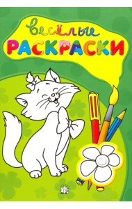 Веселые раскраски (зеленая)