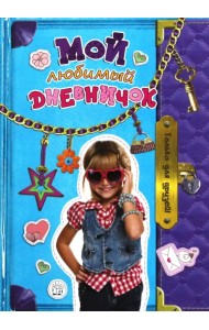 Мой любимый дневничок. Только для друзей!