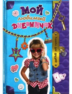Мой любимый дневничок. Только для друзей! Мой любимый дневничок. Только для друзей!