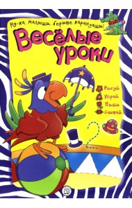 Веселые уроки. Попугай