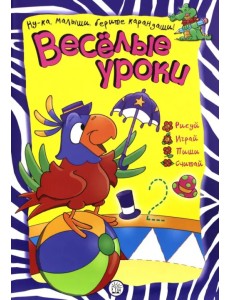 Веселые уроки. Попугай Веселые уроки. Попугай