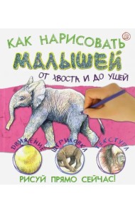 Как нарисовать малышей от хвоста и до ушей