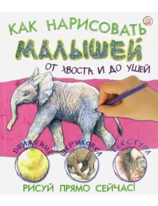 Как нарисовать малышей от хвоста и до ушей Как нарисовать малышей от хвоста и до ушей