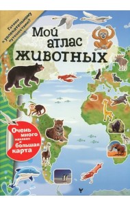Мой атлас животных