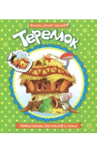 Первые сказки для умников и умниц. Теремок