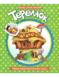 Первые сказки для умников и умниц. Теремок Первые сказки для умников и умниц. Теремок