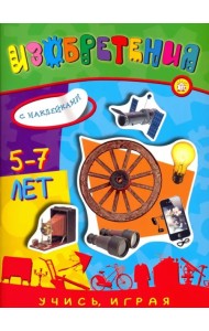 Учись, играя. 5-7 лет. Изобретения