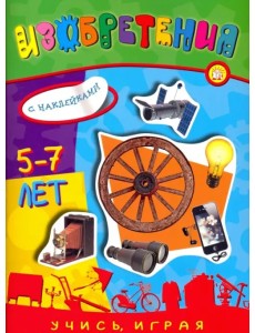 Учись, играя. 5-7 лет. Изобретения Учись, играя. 5-7 лет. Изобретения
