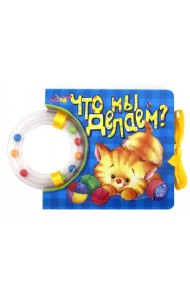 Кроха. Что мы делаем? Книжка-погремушка