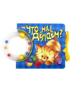 Кроха. Что мы делаем? Книжка-погремушка Кроха. Что мы делаем? Книжка-погремушка