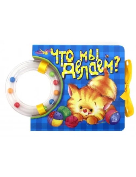 Кроха. Что мы делаем? Книжка-погремушка