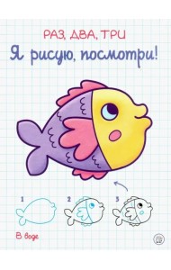 Раз, два, три. Я рисую, посмотри! В воде