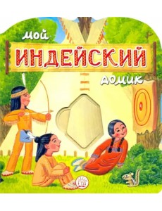 Мой индейский домик