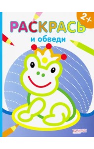 Лягушка. Раскраска. 2+