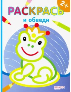 Лягушка. Раскраска. 2+