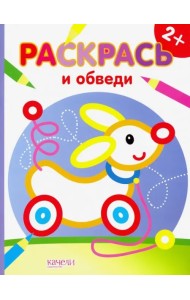 Собачка. Раскраска. 2+