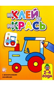 Наклей и раскрась. Трактор