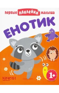 Енотик. Книжка с наклейками. 1+
