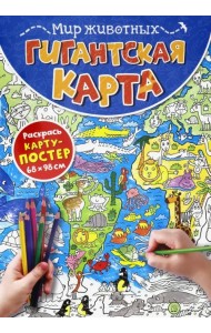 Гигантская карта. Мир животных