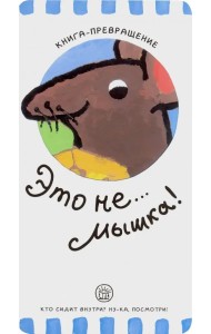 Книга-превращение. Это не... мышка!
