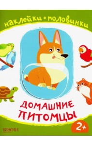 Домашние питомцы. Книжка с наклейками. 2+