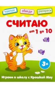 Считаю от 1 до 10. Книжка с наклейками. 3+