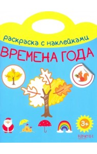 Времена года. Раскраска с наклейками. 3+