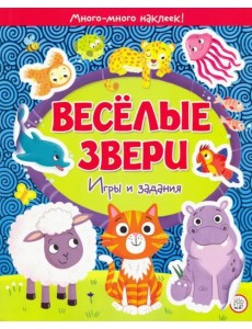 Веселые звери. Игры и задания