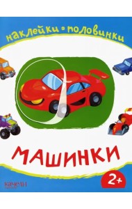 Машинки. Книжка с наклейками. 2+