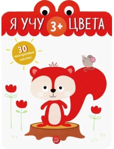 Я учу цвета. 3+ Я учу цвета. 3+