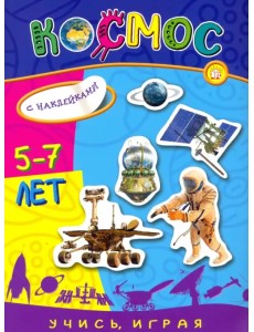 Учись, играя. 5-7 лет. Космос