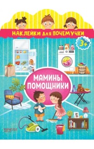 Мамины помощники