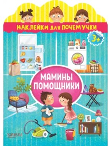 Мамины помощники